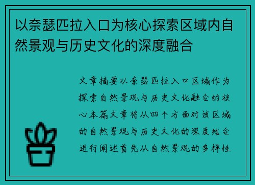以奈瑟匹拉入口为核心探索区域内自然景观与历史文化的深度融合