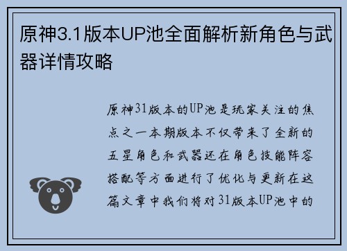 原神3.1版本UP池全面解析新角色与武器详情攻略