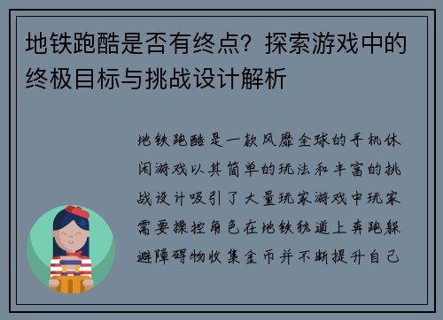地铁跑酷是否有终点？探索游戏中的终极目标与挑战设计解析