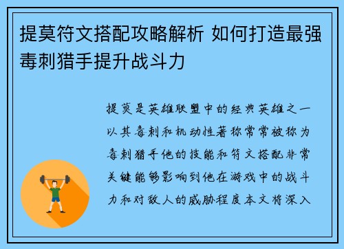提莫符文搭配攻略解析 如何打造最强毒刺猎手提升战斗力