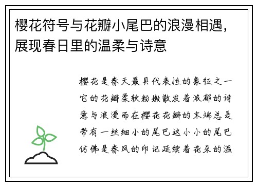 樱花符号与花瓣小尾巴的浪漫相遇，展现春日里的温柔与诗意