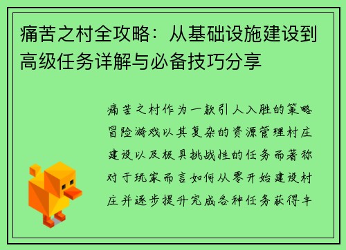 痛苦之村全攻略：从基础设施建设到高级任务详解与必备技巧分享