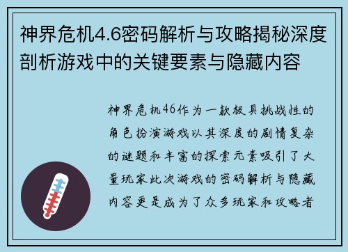 神界危机4.6密码解析与攻略揭秘深度剖析游戏中的关键要素与隐藏内容