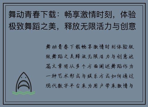 舞动青春下载：畅享激情时刻，体验极致舞蹈之美，释放无限活力与创意