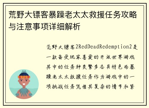 荒野大镖客暴躁老太太救援任务攻略与注意事项详细解析