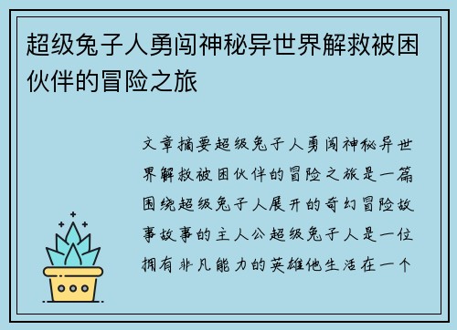 超级兔子人勇闯神秘异世界解救被困伙伴的冒险之旅