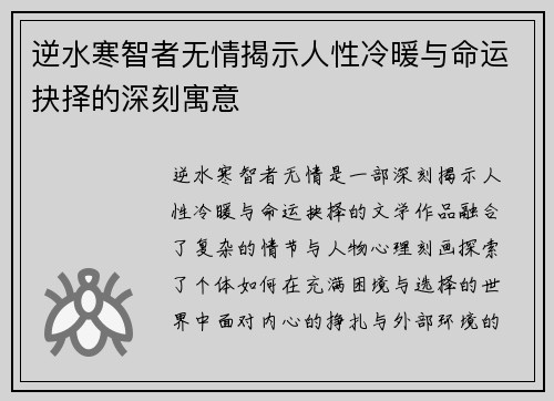 逆水寒智者无情揭示人性冷暖与命运抉择的深刻寓意