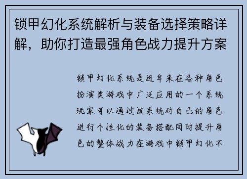锁甲幻化系统解析与装备选择策略详解，助你打造最强角色战力提升方案
