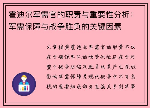霍迪尔军需官的职责与重要性分析：军需保障与战争胜负的关键因素