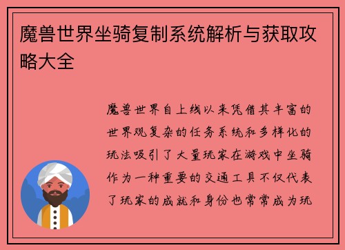 魔兽世界坐骑复制系统解析与获取攻略大全