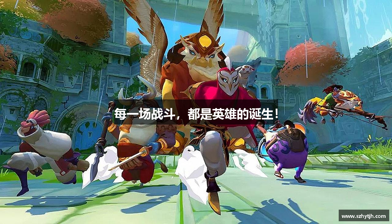 每一场战斗，都是英雄的诞生！